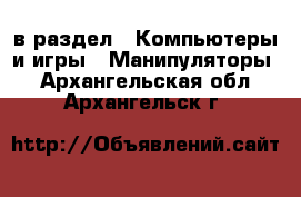  в раздел : Компьютеры и игры » Манипуляторы . Архангельская обл.,Архангельск г.